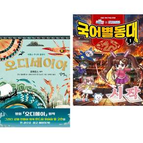오디세이아 + 백앤아×고고프렌즈 국어별동대 1 : 시작 (전2권)