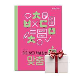 미리 보고 개념 잡는 초등 맞춤법