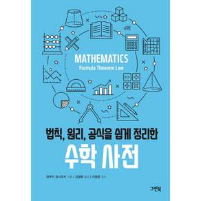 법칙 원리 공식을 쉽게 정리한수학 사전, 그린북, 와쿠이 사다미