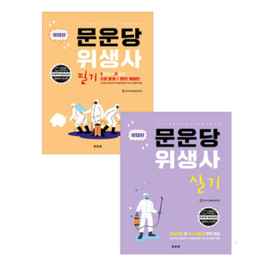 2026 문운당 위생사 필기+실기 13판