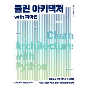 한빛아카데미(교재) 클린 아키텍처 with 파이썬 유지보수 쉽고 테스트 가능하며 확장 가능한 구조로 전환하는 실전 설계 전략