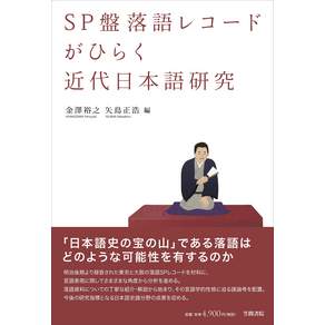 SP반낙어 레코드가 펼쳐지는 근대 일본어 연구