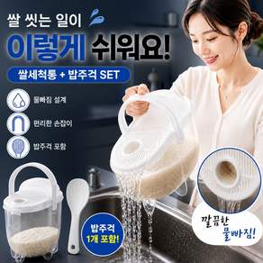 릴플로 올인원 쌀 세척기 물 빠짐 보관용기 주걱세트