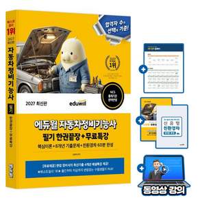에듀윌 2027 자동차정비기능사 필기 한권끝장 핵심이론 + 무료특강 + 기출문제