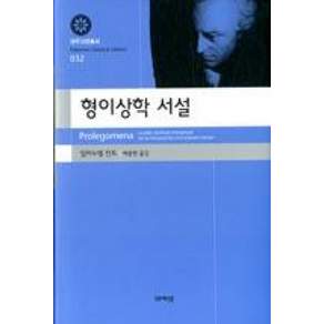 형이상학 서설
