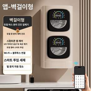 가정용 자동 벽걸이형 이중 내의 속옷 세탁기 소형 전자동 세탁 건조 일체형