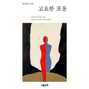 고요한 포옹