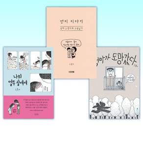(525 소복이) 엄마가 도망갔다 + 연이 이야기 + 나의 열두 살에게 (전3권)