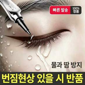 극세 팁 아이라이너 워터프루프 번짐방지 그립감 떨림방지 초보자 숙련자 모두 사용가능