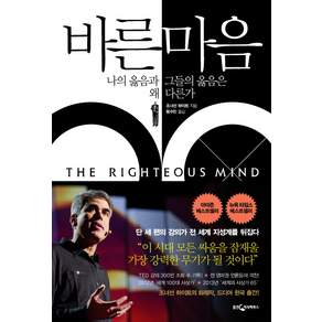 바른 마음 : 나의 옳음과 그들의 옳음은 왜 다른가