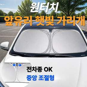 트렌드렛 차량 앞유리 원터치 팝업 햇빛가리개 접이식 자동차 썬쉐이드