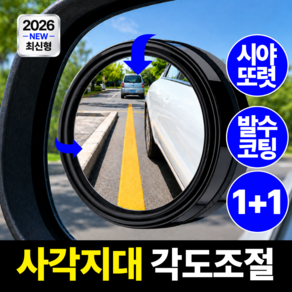 모에룬 자국없는 차량 사이드미러 보조거울 방수 각도조절 사각지대