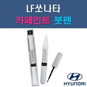 현대 LF쏘나타 & 하이브리드 N9V NB9 NN7 NU7 PG9 RER TB7 U9G V7S WC9 WTW WW7 Y7S 자동차 차량용 도색 카페인트 붓펜 타입