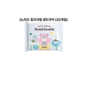 노티드 밀크크림 샌드쿠키 랑그드샤