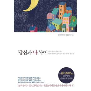 당신과 나 사이 : 너무 멀어서 외롭지 않고 가까워서 상처 입지 않는 거리를 찾는 법