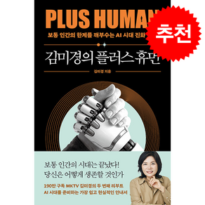 [큰글자도서] 김미경의 플러스 휴먼 + 쁘띠수첩 증정