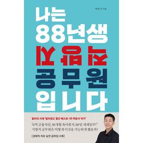 나는 88년생 지방직 공무원입니다