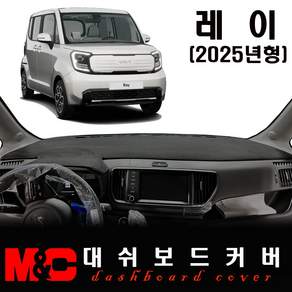 2025 더뉴 레이 대쉬보드커버 / 논슬립 썬커버