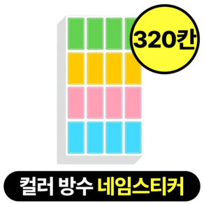 마루노리 방수 컬러 네임스티커