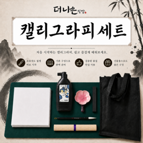 캘리그라피 입문세트 초보자 손글씨 더나은필방