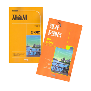 비상교육 고등 고1 통합 한국사 2 자습서+평가문제집 전2권 세트