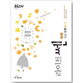 좋은책신사고 [북마트특별구성] 신사고 라이트쎈 초등수학 6-1 (2026년) (2022 개정 교육과정) (홍범준) ISBN-9788928351442