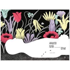 [책광장 모두] 세상의 모든 안녕