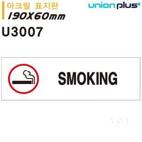 안내판 표지판 아크릴 SMOKING 흡연 180x60mm