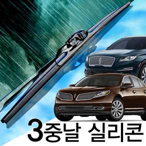 3중날 트리플X 실리콘와이퍼 링컨MKC MKS MKT MKX MKZ