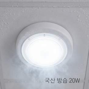 유진마켓 LED 원형 직부등 20W 베란다등 방습용