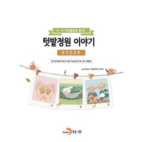 의·식·주로 즐기는 텃밭정원 이야기: 인지건강 편