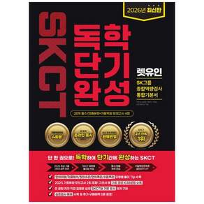[렛유인 ]2026 렛유인 온라인 SKCT SK그룹 종합역량검사 독학단기완성 통합기본서