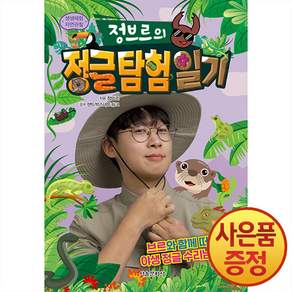 정브르의 정글 탐험 일기 -생생체험 자연관찰 + 마스크증정