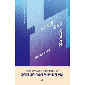 드루 산만한 건 설탕을 먹어서 그래 - 과학의 50가지 거짓말