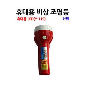 비상조명등 Y-119(적색) 휴대용 LED 3V AAx2개 20분
