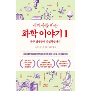 세계사를 바꾼 화학 이야기 1 개정판