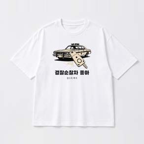 경찰순찰차 그래픽 반팔티 좋아 베이직 반팔 티셔츠 코튼