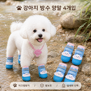 퓨처 강아지 방수 양말 4개입 미끄럼방지 애견 신발 실내외 산책 발보호 슈즈