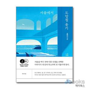 서울에서 도망칠 용기