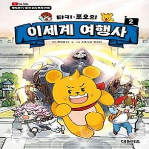 [개똥이네][중고-상] 타키 포오의 이세계 여행사 2