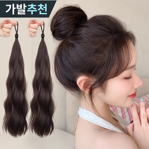 [UniqueFinds] 티안나는 풍성한 포니테일 자연스런 똥머리 완벽한 볼륨 50cm 가발 1+1