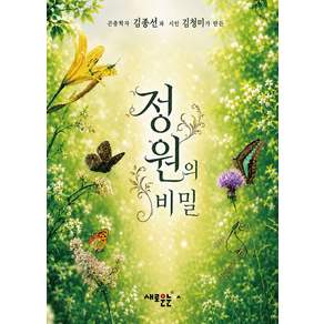 곤충학자 김종선과 시인 김청미가 만든정원의 비밀