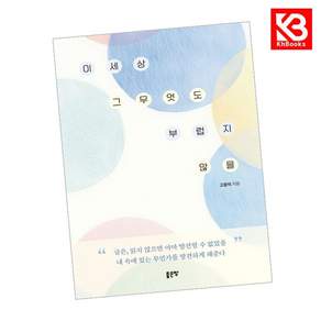 (고광석) 이 세상 그 무엇도 부럽지 않을 + 책갈피