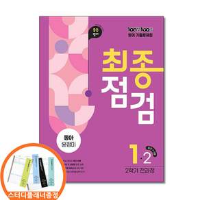 100발 100중 기출문제집 최종점검 2학기 전과정 중1 영어 동아 윤정미 (2026년용) ch book