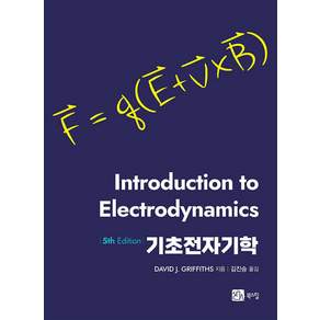 기초전자기학: Introduction to Electrodynamics (5th Edition)