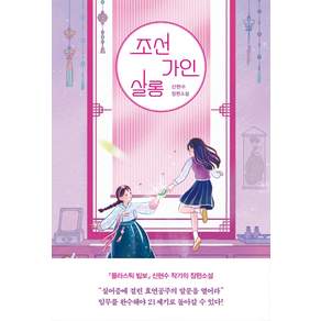 조선가인살롱:신현수 장편소설