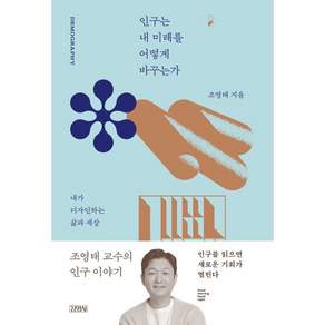 인구는 내 미래를 어떻게 바꾸는가 (굿모닝 굿나잇 베스트 에디션) - 내가 디자인하는 삶과 세상 / 조영태