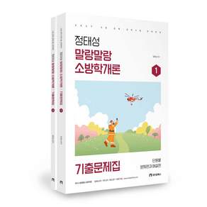 2027 정태성 말랑말랑 소방학개론 기출문제집 모두공북스