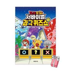 타키 포오 서바이벌 과학 퀴즈쇼 1권 + 사은품 제공
