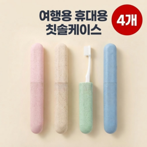 우드리 여행용 휴대용 칫솔 보관함 칫솔 케이스